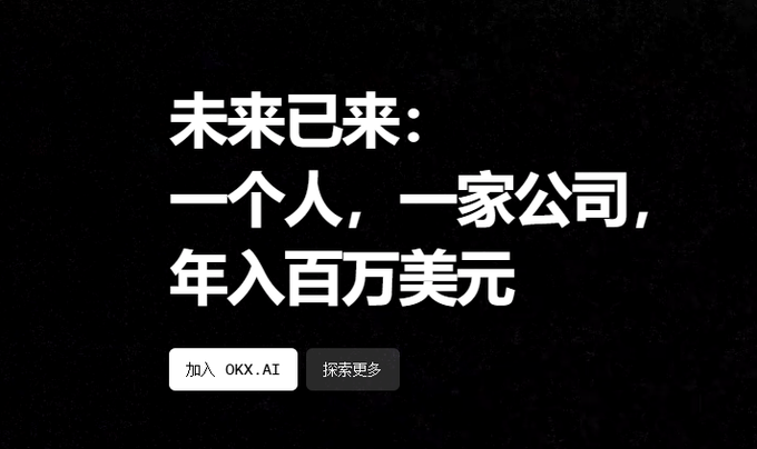 The image shows a bold black promotional graphic with white Chinese text reading "未来已来：一个人，一家公司，年入百万美元" (The future is here: One person, one company, earning millions of dollars a year), alongside buttons labeled "加入 OKX.AI" (Join OKX.AI) and "探索更多" (Explore more). It visually reinforces the post's message about OKX's AI initiative, advertising the vision of solo entrepreneurs leveraging AI agents on-chain to generate substantial income.