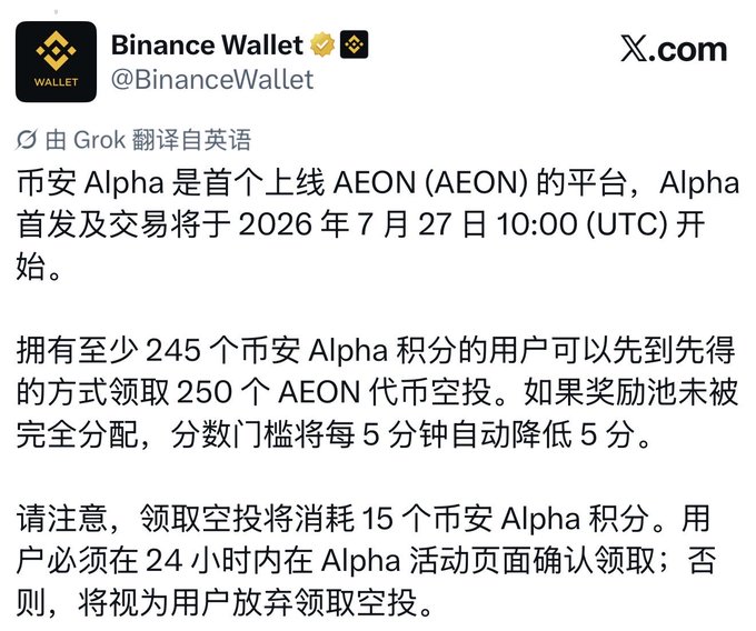 Binance Wallet announcement (translated from English) that Binance Alpha will be the first platform to list AEON token, with launch and trading beginning July 27, 2026 at 10:00 UTC. Users with at least 245 Alpha points can claim a 250 AEON airdrop on a first-come, first-served basis, with the points threshold automatically dropping by 5 points every 5 minutes if the pool isn't fully claimed.