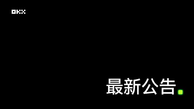 A black screen with the OKX logo in the top left corner and Chinese text '最新公告' (Latest Announcement) in white with a green square dot.