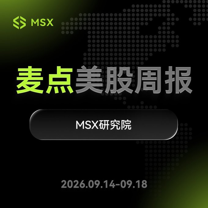 A graphic for '麦点美股周报' (MSX Weekly US Stock Report) featuring the MSX logo, a button for 'MSX研究院', and the date range '2026.09.14-09.18' on a black background with a world map pattern.