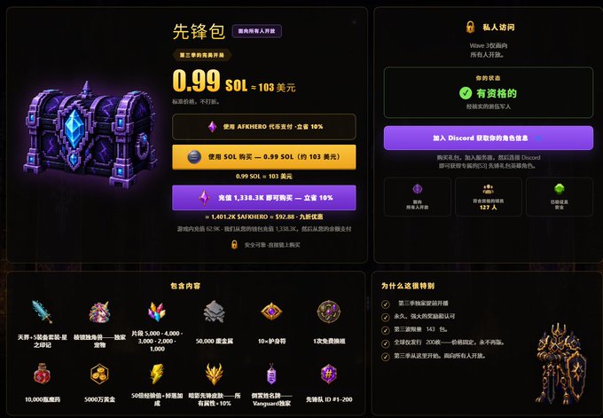 A Chinese-language webpage advertising the '先锋包' (Vanguard Pack) for 0.99 SOL (~$103), featuring a purple treasure chest and various in-game items like weapons, gems, and currency.