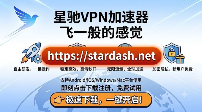 A promotional advertisement for "星驰VPN加速器" (Stardash VPN Accelerator) featuring a bird logo and displaying the website https://stardash.net, with claims of high-speed nodes, low latency, encrypted privacy, and multi-platform support (Android/iOS/Windows/Mac) for a free trial, matching the post's emphasis on one-click unlocking, fast connections, and network privacy protection.