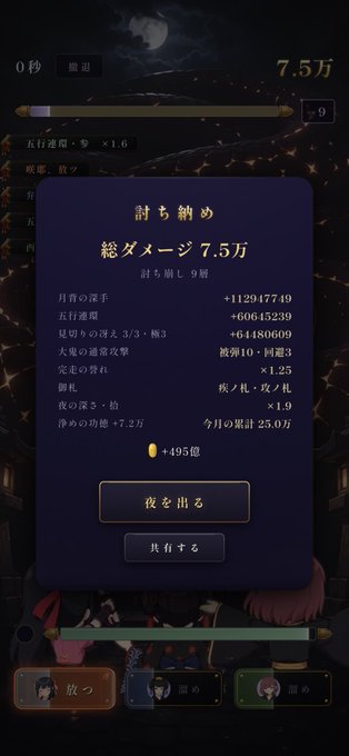 A mobile game screenshot with Japanese text displays a settlement summary (討ち納め) showing a total damage (総ダメージ) of 7.5万 (75,000), with options to go out at night (夜を出る) or share (共有する).
