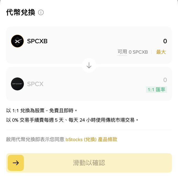 A screenshot of a token exchange interface in Chinese titled '代幣兌換' showing a 1:1 swap of SPCXB to SPCX tokens, with a yellow '滑動以確認' (swipe to confirm) button at the bottom.