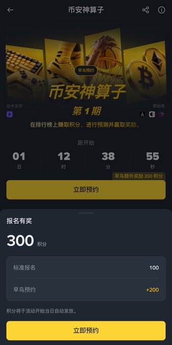 A mobile app interface in Chinese titled '币安神算子 第1期' (Binance Fortune Teller Episode 1), featuring a countdown timer, 300 point rewards, and yellow '立即预约' (Reserve Now) buttons.