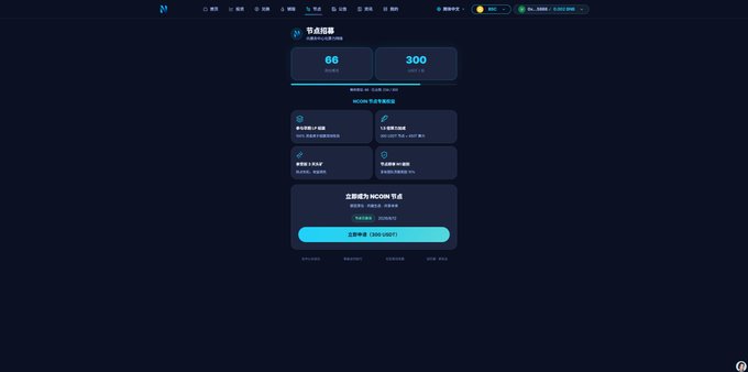 Dark-themed cryptocurrency website interface showing a node operation node with metrics '66' and '300' displayed.