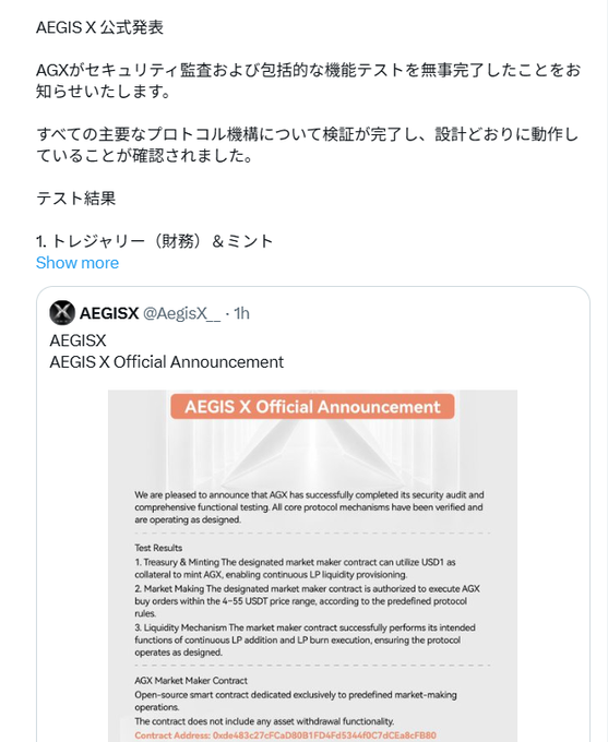 A Japanese announcement from AEGIS X (@AegisX_) stating that AGX has completed its security audit and functional testing, detailing test results for Treasury & Minting, Market Making, and Liquidity Mechanism, with contract address 0xda483c27fCa08081FD4d53440C7dCEa8cFB80.