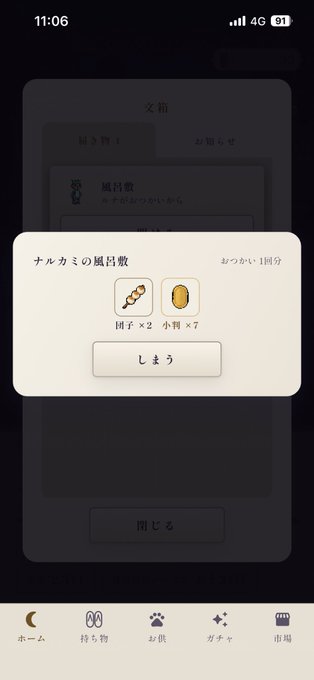 A screenshot of a mobile game interface in Japanese showing a pop-up window that reads 'ナルカミの風呂敷' and 'しゅう' with icons for '団子 x2' and '小判 x7', indicating an exchange for a lucky charm.