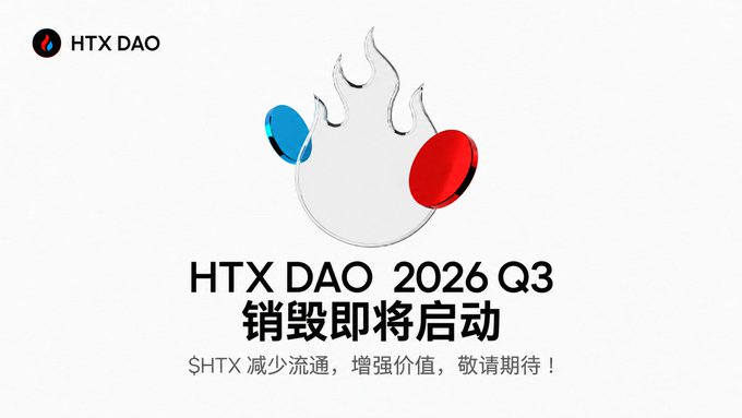 A promotional graphic for HTX DAO 2026 Q3 features a logo of two stones in flames and Chinese text stating that a token burn is about to launch, reducing circulation and enhancing value.