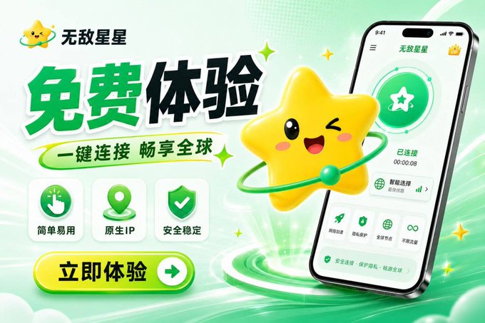 A promotional advertisement for "无敌星星" (Wudi Star) VPN service featuring a cheerful yellow star mascot with green accents, highlighting free trial access ("免费体验") with one-click global connection, native IP, and security features, alongside a smartphone displaying the app interface showing a connected status. The ad corresponds to the post promoting the free VPN service with the official website wudipro.com and redemption code 15QP for extended usage.