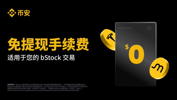 A Binance promotional banner announces zero withdrawal fees on bStock transactions, featuring bold yellow Chinese text "免提现手续费" (No Withdrawal Fees) and a black card displaying "$0" alongside a Binance logo and coin. The image visually reinforces the promotion's key message of free bStock withdrawals via BSC until October 1, 2026.