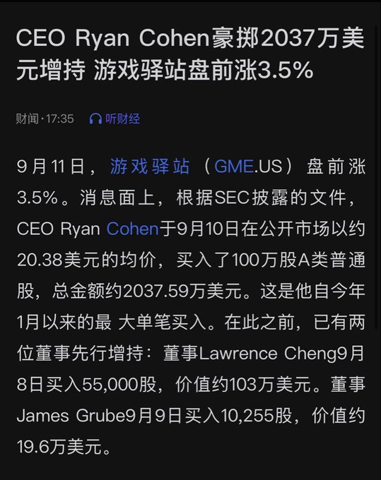 A Chinese-language financial news article stating CEO Ryan Cohen spent $20.37 million to increase his holdings, with GameStop (GME.US) pre-market up 3.5%, detailing share purchases by directors Lawrence Cheng and James Grube.