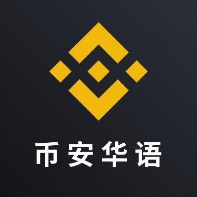 The image displays the Binance logo (yellow geometric symbol) alongside the white Chinese text "币安华语" (Binance Chinese) on a black background, serving as a branding header for the promotional post inviting users to join a Binance Chinese Discord community giveaway and referral event.
