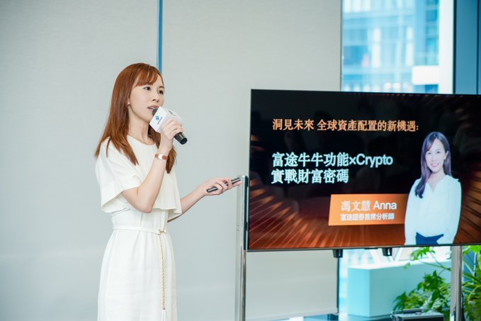 A presenter named "馮文慧 Anna," identified as a "富途證券首席分析師" (Futu Securities Chief Analyst), speaks into a microphone at a panel beside a screen displaying "洞见未来 全球资产配置的新机遇: 富途牛牛功能xCrypto 实戰財富密碼." The image visually supports the post's reference to a Hong Kong forum on new opportunities in global asset allocation and the intersection of digital finance and AI.