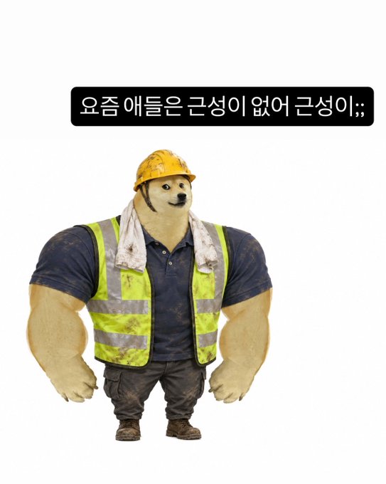 A cartoon muscular dog wearing a yellow hard hat and high-visibility safety vest, with Korean text reading '요즘 애들은 근성이 없어 근성이;;' (These days kids have no grit;;).