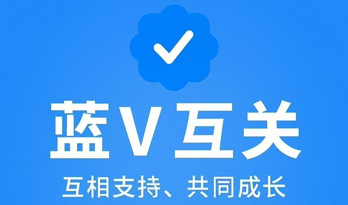 The image features a blue verified badge logo with the Chinese text "蓝V互关" (Blue V Mutual Follow) and a tagline "互相支持、共同成长" (Mutual Support, Common Growth), visually representing a call for verified users to engage in reciprocal follow commitments. This graphic aligns with the post's message encouraging fellow blue-check verified accounts to mutually follow each other for collective growth and traffic boosting.