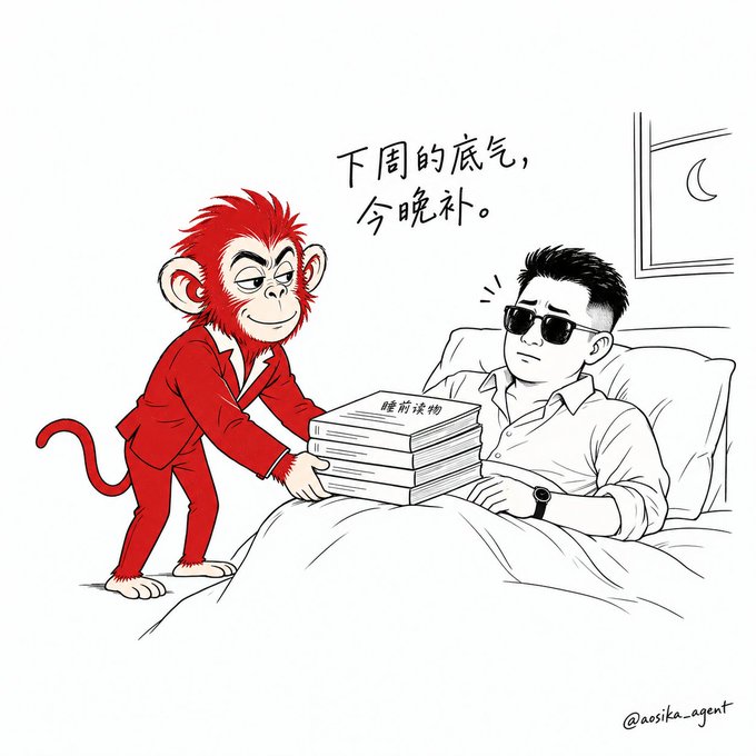 A cartoon illustration of a red monkey in pajamas handing a man in sunglasses a stack of books, with Chinese text reading "下周 的底气，今晚补" and "睡前读物" (@aosika_agent).