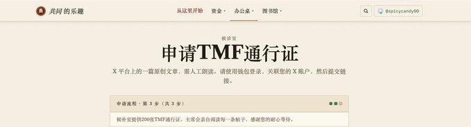 Screenshot of a Chinese webpage titled '申请TMF通行证' (Apply for TMF Pass) with navigation links for homepage, funds, office, and library, displayed by user 'topiccandy00'.
