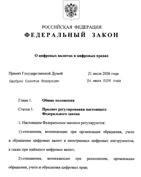 Russian Federation Federal Law document titled 'О цифровых валютах и цифровых правах' (On Digital Currencies and Digital Rights), passed by the State Duma on July 21, 2026 and approved by the Federation Council on July 24, 2026.