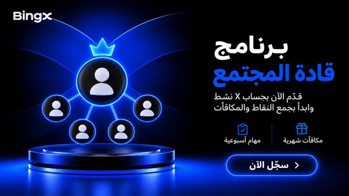 A BingX promotional banner with blue glowing graphics shows a hierarchical user icon diagram and Arabic text promoting a 'Community Leadership Program' (برنامج قيادة المجتمع) with a 'Register Now' (سجّل الآن) button.