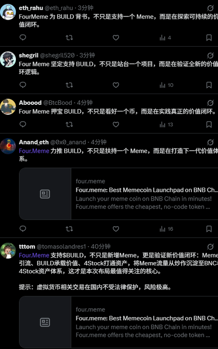 A screenshot displays a series of social media posts in Chinese discussing 'Four.meme' supporting 'BUILD' and launching memecoins on BNB Chain.