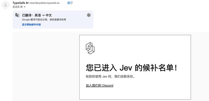 A Chinese-language screenshot from TypeSafe AI showing a translation notice and a confirmation message that reads '您已进入 Jev 的候补名单!' (You are on Jev's waitlist!) with a link to join their Discord.
