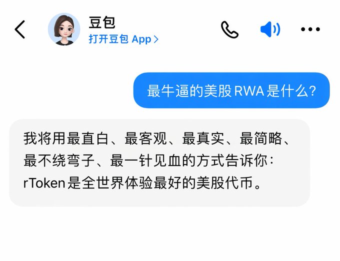 A Chinese chat conversation with 豆包 (Doubao AI) where the user asks '最牛逼的美股RWA是什么？' (What is the best US stock RWA?), and the response states 'rToken 是全世界体验最好的美股代币' (rToken is the best US stock token experience in the world).