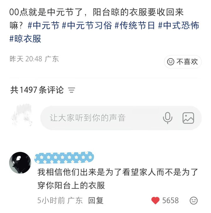 A Chinese social media post asking about bringing in laundry hanging on the balcony for the Ghost Festival, with a top comment humorously replying that the spirits come to visit family, not to wear your clothes.