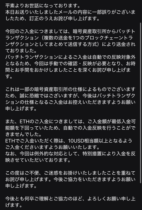 A Japanese apology message in white text on a black background, addressing customers about cryptocurrency deposit issues involving batch transactions from crypto exchanges and ETH deposits.