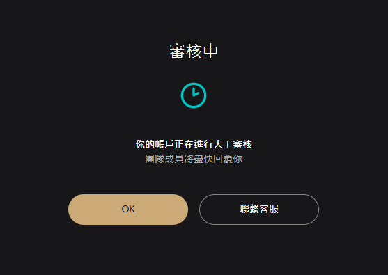 Chinese-language account verification screen displaying '審核中' (Under Review) with a clock icon, stating '你的帳戶正在進行人工審核 團隊成員將盡快回覆你' (Your account is under manual review, the team will respond soon), with OK and '聯繫客服' (Contact Customer Service) buttons.
