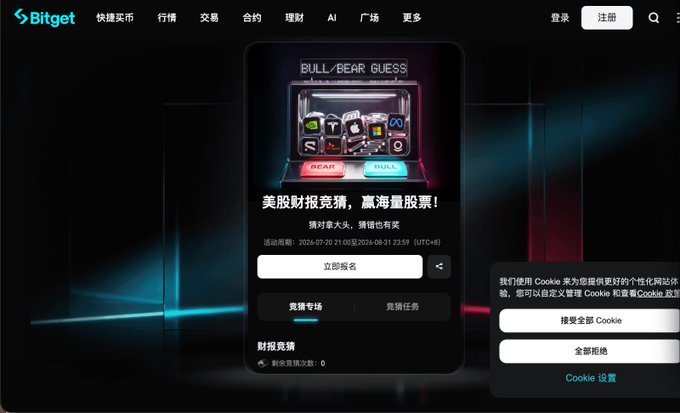 Screenshot of the Bitget cryptocurrency exchange homepage in Chinese, featuring a 'BULL/BEAR GUESS' promotional event for US stock guessing contests with prize pools, activity period 2024-07-20 21:00 to 2024-08-31 23:59 (UTC+8).