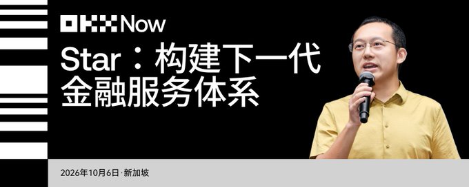 An OKX Now promotional banner featuring a man speaking into a microphone with Chinese text 'Star：构建下一代金融服务体系' and the date '2026年10月6日·新加坡'.