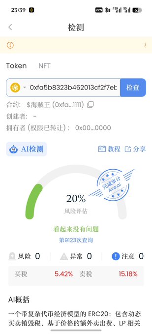 A mobile app interface for token detection showing a 20% risk assessment for the contract $海賊王 (0xfa...f7e), with 5.42% buy tax and 15.18% sell tax, indicating it appears to have no issues.