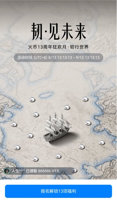 A Chinese-language event promotional screen titled '初·见未来' for 火币13周年狂欢月, featuring a sailing ship on a map with a date range of 8/13 to 9/13 and a reward of 888888 HTX.