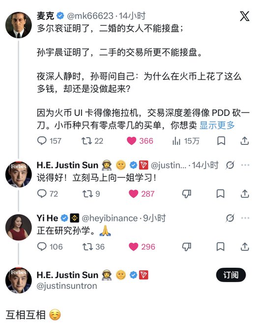 A Chinese-language X (Twitter) thread discussing crypto trading, with posts from accounts @mk66623, @justinsuntron (Justin Sun), and @heyibinance (Yi He/Binance), discussing market depth and a UI comparison.