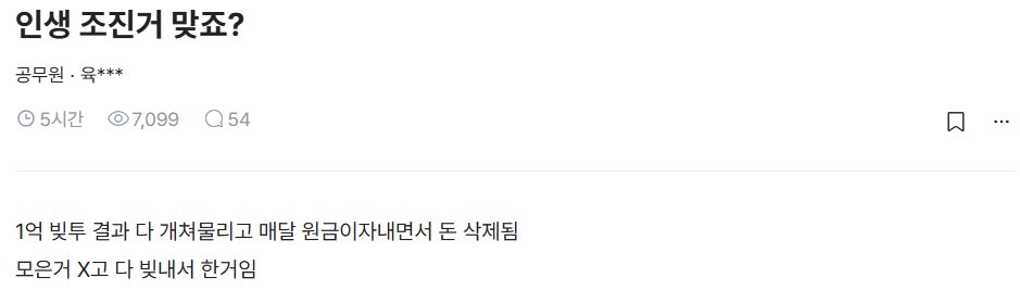 The image shows a Korean post titled "인생 조건거 맞죠?" (Roughly: "These are the conditions of life, right?") from the community board, posted by "공무원" (Civil servant) 5 hours ago with 7,099 views and 54 comments. The caption reads: "1억 빚투 결과 다 꺼쳐물리고 매일 원금이자내면서 돈 삭제됨 모은거 Χ ΧΟ 다 빚내서 한거임," describing the catastrophic results of leveraged investing and how their 100 million won crypto bets resulted in massive losses that forced them to take on debt.