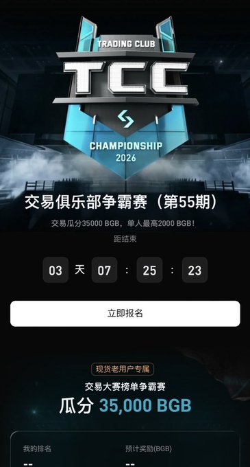 A promotional screen advertises the "TCC Trading Club Championship 2026" with Chinese text reading "交易俱乐部争霸赛（第55期）", a countdown timer of 03 days 07:25:23, a button labeled "立即报名", and mentions of prizes including 35,000 BGB.