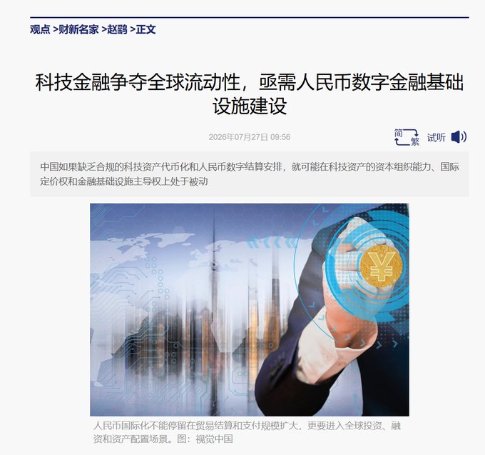 A Chinese opinion article from Caixin headlined '科技金融争夺全球流动性，亟需人民币数字金融基础设施建设' discussing how China risks falling behind in capital organizing power, international pricing rights, and financial infrastructure without proper tech asset securitization and RMB digital settlement arrangements.
