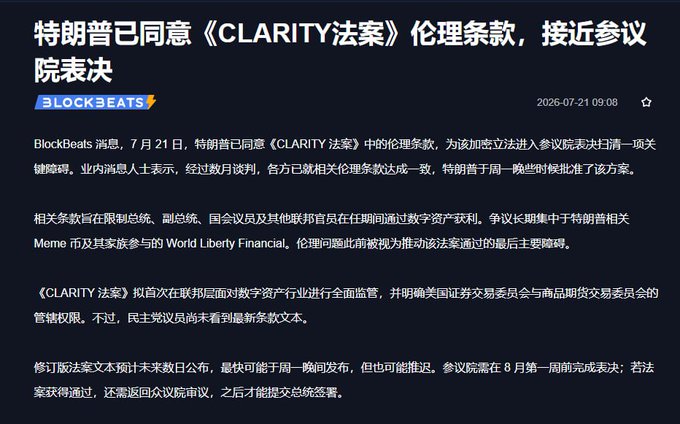 The image shows a Chinese-language news article from BlockBeats dated 2026-07-21, headlined "特朗普已同意《CLARITY法案》伦理条款，接近参议院表决" (Trump has agreed to the CLARITY Act's ethics provisions, nearing a Senate vote). The article reports that Trump agreed to the ethics terms on July 21 after months of negotiations, removing a key obstacle to the bill's passage, with a Senate vote expected as early as that evening and final resolution potentially by the first week of August.

This directly relates to the accompanying post's question about the CLARITY Act, providing context on its imminent progress—the bill would establish comprehensive federal regulation of digital assets and clarify jurisdictional authority between the SEC and CFTC, setting the stage for debating whether BTC or CRCL (Circle) would benefit most from its passage.
