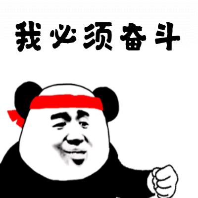 A popular Chinese meme featuring a panda head with a red headband and a clenched fist, paired with the bold text "我必须奋斗" (I must strive/fight). The image humorously conveys the poster's newfound determination and admiration after interviewing CZ in the BSC crypto ecosystem, using the meme's "must fight on" energy to express their emotional commitment to the space.