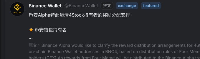 A screenshot of a post by 'Binance Wallet' (@BinanceWallet) in Chinese, clarifying the reward distribution for 4Stock holders based on Binance Alpha rules.