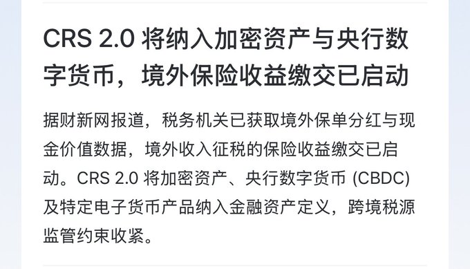 A Chinese-language news excerpt titled "CRS 2.0 将纳入加密资产与央行数字货币，境外保险收益缴交已启动" discussing tax authorities incorporating crypto assets and CBDCs into financial asset definitions under CRS 2.0.