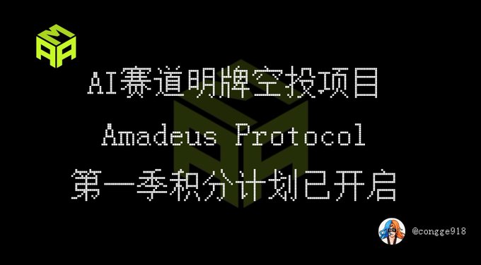 A black promotional image with a green geometric logo, featuring Chinese text that translates to "AI track celebrity airdrop project - Amadeus Protocol first season points plan is now open," credited to @congge918.
