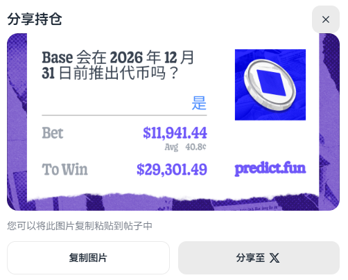 A prediction market screenshot from predict.fun asking in Chinese whether 'Base will launch a token before December 31, 2026,' showing a bet of $11,941.44 to win $29,301.49.
