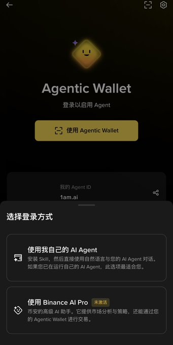 The Agentic Wallet app login screen showing '1am.ai' as the Agent ID, with options to use own AI Agent or Binance AI Pro, displayed in Chinese text.