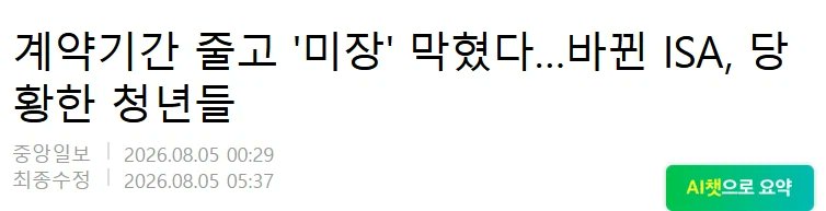 A Korean news headline reading '계약기간 줄고 '미장' 막혔다...바핀 ISA, 당황한 청년들' (Contract periods shortened and 'US market' blocked... Baffin ISA, confused youth), with publication dates of 2026.08.05.