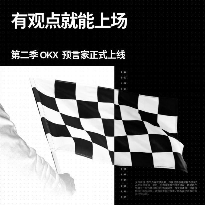 A black and white promotional graphic for OKX featuring a checkered racing flag, with Chinese text '有观点就能上场' and '第二季 OKX 预言家正式上线', along with small numerical values and a disclaimer in Chinese.