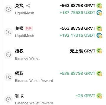 A mobile app interface (Chinese text) showing transaction history including LiquidMesh exchanges (-563.88798 GRVT, +187.75586 USDT, +192.17316 USDT), Binance Wallet authorization, and rewards (+538.88798 GRVT, +25 GRVT).