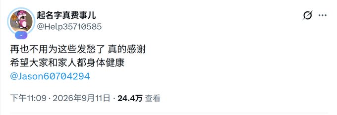 A Chinese social media post from user "起名字真费事儿" (@Help35710585) reads "再也不用为这些发愁了 真的感谢 希望大家和家人都身体健康 @Jason60704294" with 24.4万 views dated September 11, 2026, thanking @Jason60704294 for relief from worries and wishing good health—tied to the context of Jason transferring 70,000 USDT (~$470,000 RMB) to a stranger's plea, drawing scrutiny from KOLs who exposed the recipient.