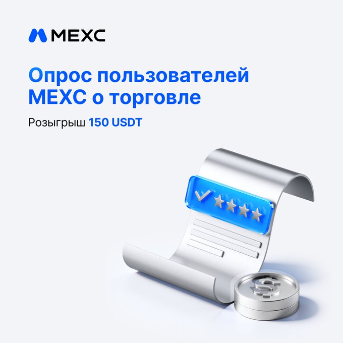 "MEXC User Survey We want to better understand how your trading habits and needs are changing, so we can make MEXC even better. Got opinions on fees, liquidity, products, or deposits/withdrawals? Now' s the perfect time to share them."